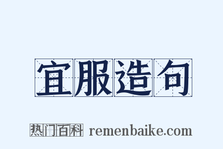 宜服造句是什么意思的图片